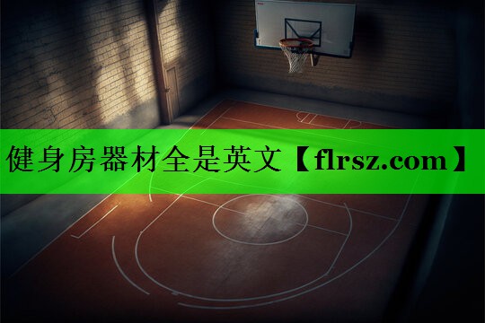 健身房器材全是英文