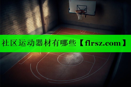 社区运动器材有哪些