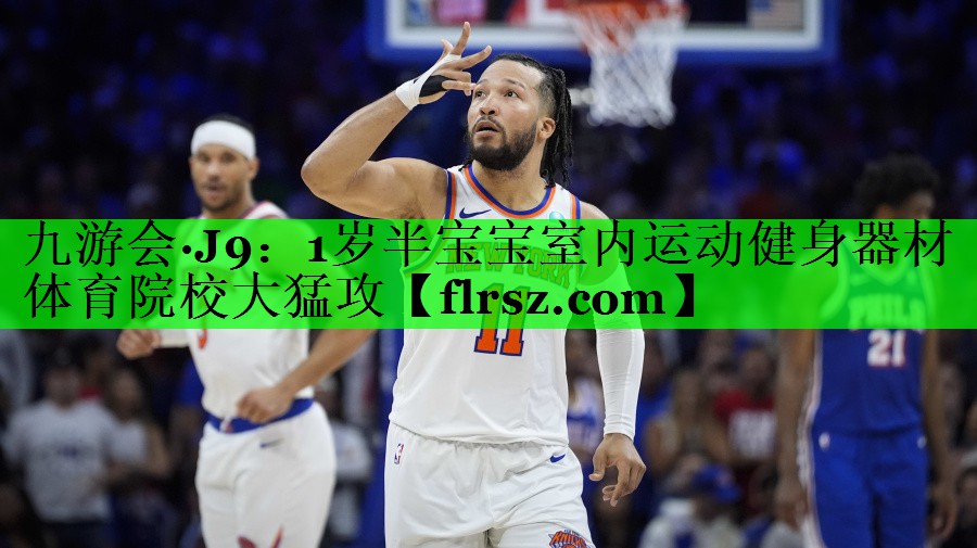 九游会·J9:1岁半宝宝室内运动健身器材体育院校大猛攻