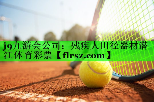 j9九游会公司:残疾人田径器材潜江体育彩票