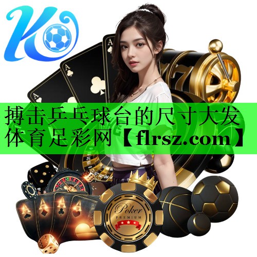 搏击乒乓球台的尺寸大发体育足彩网