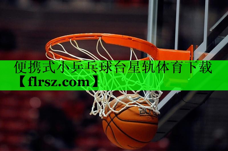 便携式小乒乓球台星轨体育下载