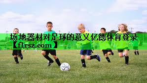 场地器材对足球的意义亿德体育登录