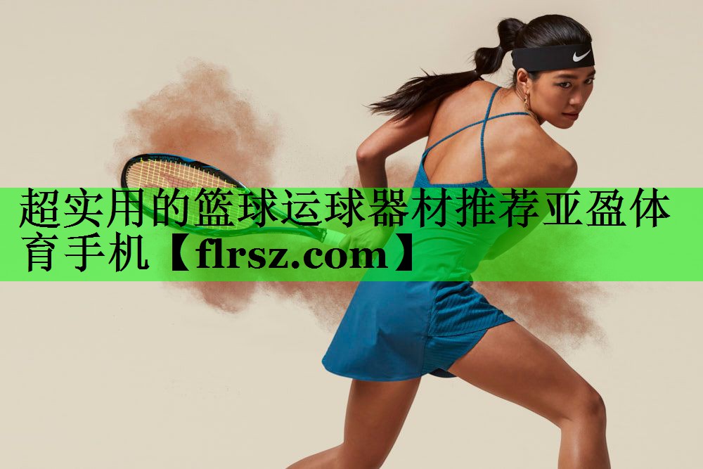 超实用的篮球运球器材推荐亚盈体育手机