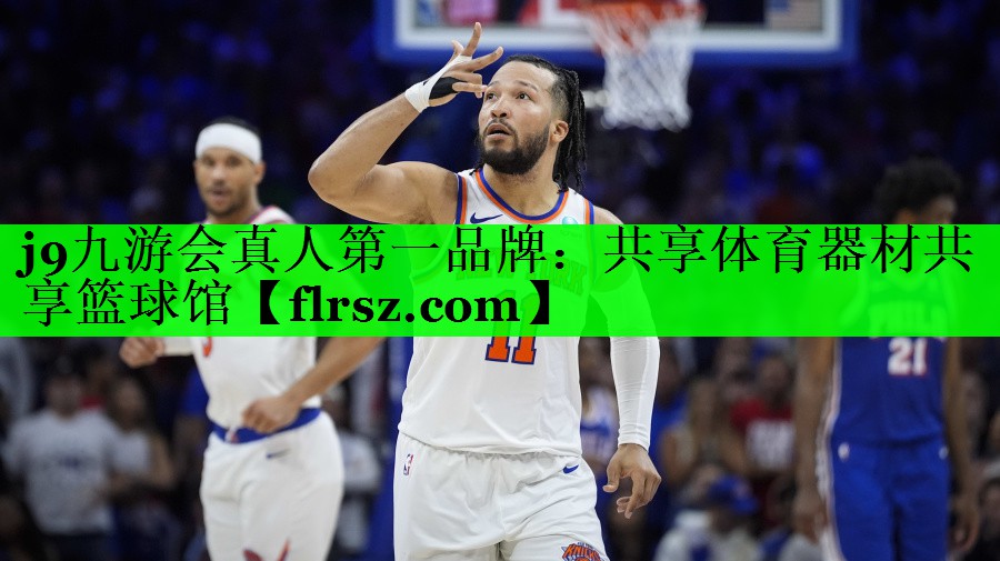 j9九游会真人第一品牌:共享体育器材共享篮球馆