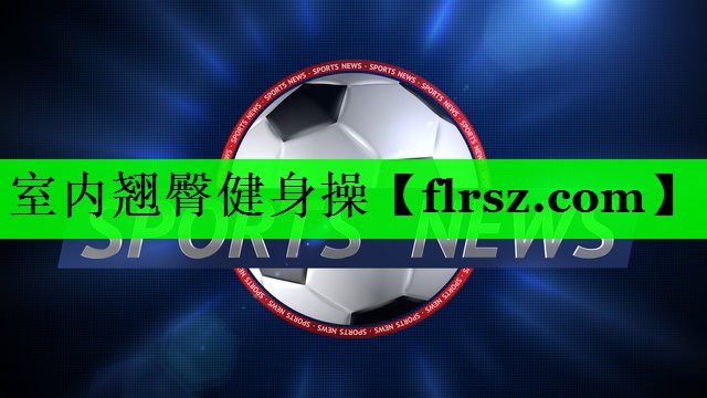 室内翘臀健身操