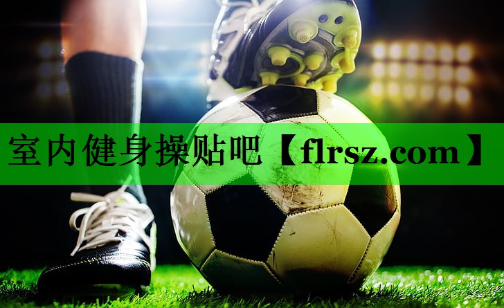 <strong>室内健身操贴吧</strong>