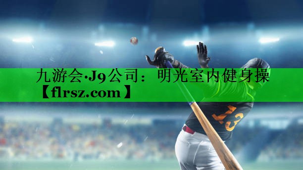 <strong>九游会·J9公司：明光室内健身操</strong>