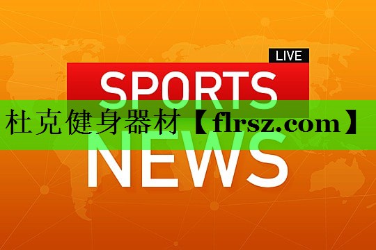 <strong>杜克健身器材</strong>
