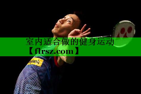 室内适合做的健身运动