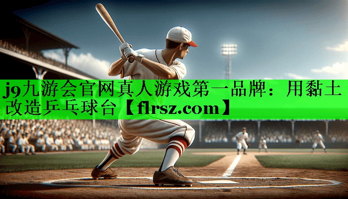 用黏土改造乒乓球台
