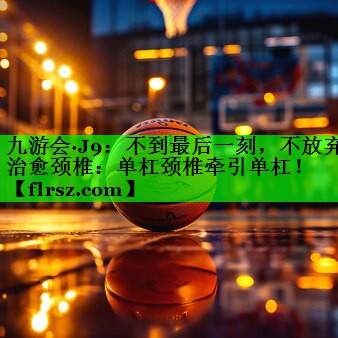 不到最后一刻，不放弃治愈颈椎：单杠颈椎牵引单杠！
