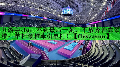 不到最后一刻，不放弃治愈颈椎：单杠颈椎牵引单杠！