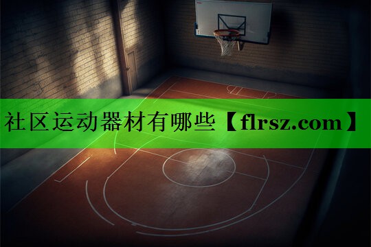 社区运动器材有哪些
