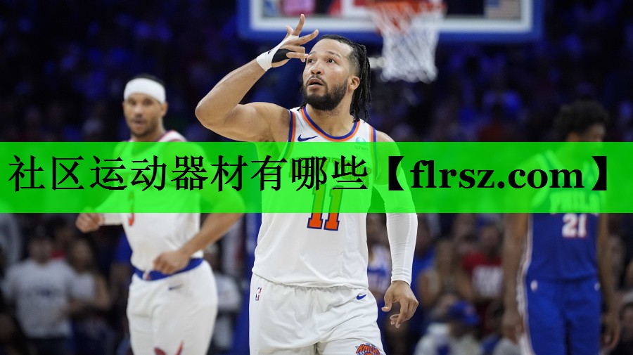 社区运动器材有哪些