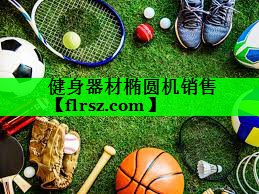 健身器材椭圆机销售