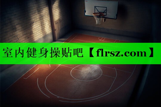 室内健身操贴吧