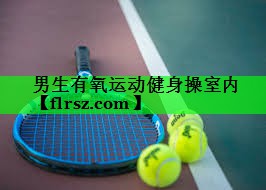 男生有氧运动健身操室内