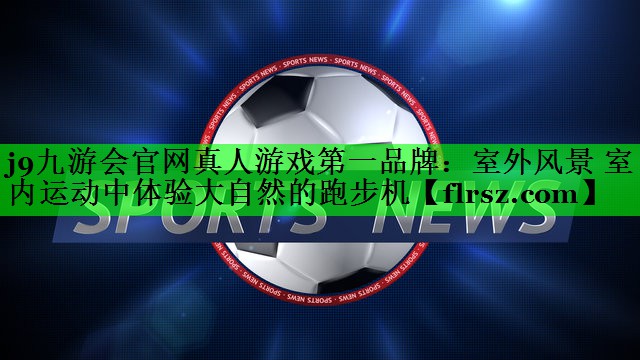 室外风景 室内运动中体验大自然的跑步机