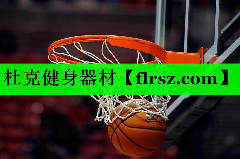 杜克健身器材