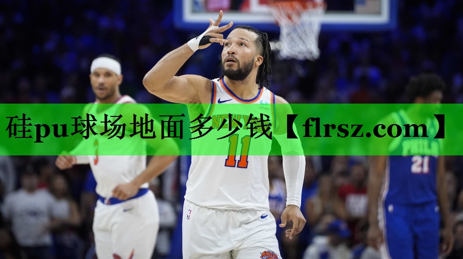 硅pu球场地面多少钱