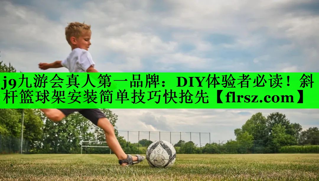 DIY体验者必读！斜杆篮球架安装简单技巧快抢先