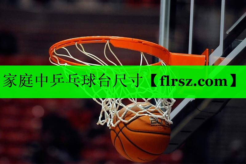 家庭中乒乓球台尺寸