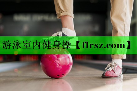 游泳室内健身操