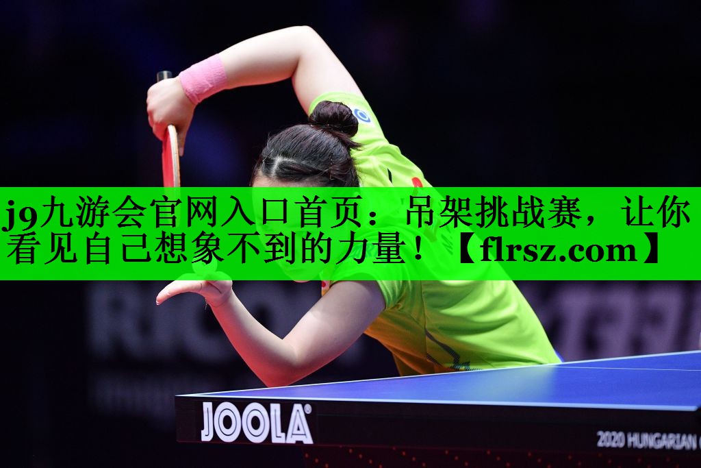 吊架挑战赛，让你看见自己想象不到的力量！